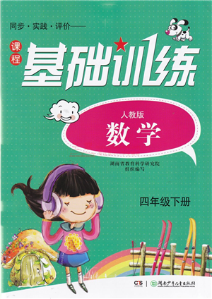 湖南少年儿童出版社2022课程基础训练四年级数学下册人教版答案