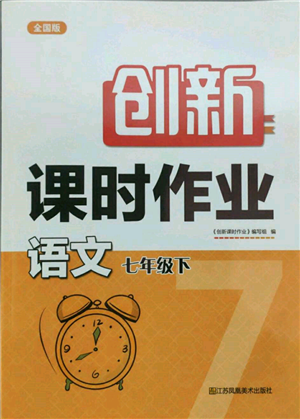 江苏凤凰美术出版社2022创新课时作业七年级语文下册全国版参考答案