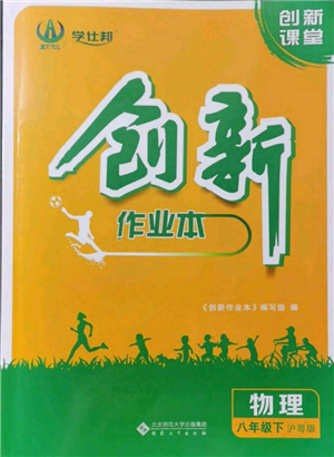 安徽大学出版社2022创新课堂创新作业本八年级物理下册沪粤版参考答案