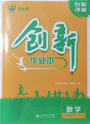 安徽大学出版社2022创新课堂创新作业本八年级数学下册沪科版参考答案