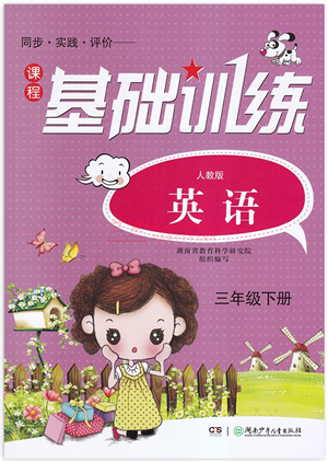 湖南少年儿童出版社2022课程基础训练三年级英语下册人教版答案