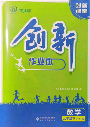 安徽大学出版社2022创新课堂创新作业本九年级数学下册沪科版参考答案