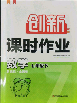 江苏凤凰美术出版社2022创新课时作业七年级数学下册全国版参考答案