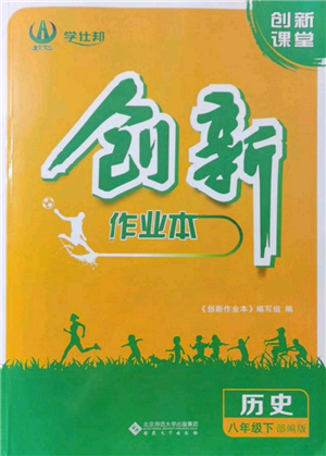 安徽大学出版社2022创新课堂创新作业本八年级历史下册部编版参考答案