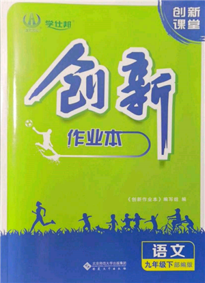 安徽大学出版社2022创新课堂创新作业本九年级语文下册部编版参考答案