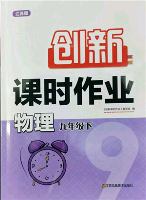江苏凤凰美术出版社2022创新课时作业九年级物理下册江苏版参考答案
