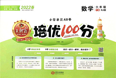 江西人民出版社2022王朝霞培优100分六年级数学下册RJ人教版答案