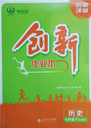 安徽大学出版社2022创新课堂创新作业本七年级历史下册部编版参考答案 安徽大学出版社2022创新课堂创新作业本七年级历史下册部编版参考答案