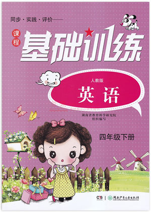 湖南少年儿童出版社2022课程基础训练四年级英语下册人教版答案