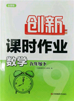 江苏凤凰美术出版社2022创新课时作业九年级数学下册全国版参考答案 江苏凤凰美术出版社2022创新课时作业九年级数学下册全国版参考答案