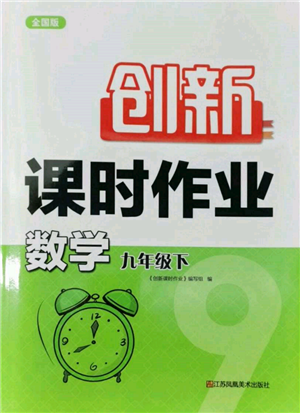 江苏凤凰美术出版社2022创新课时作业九年级数学下册全国版参考答案