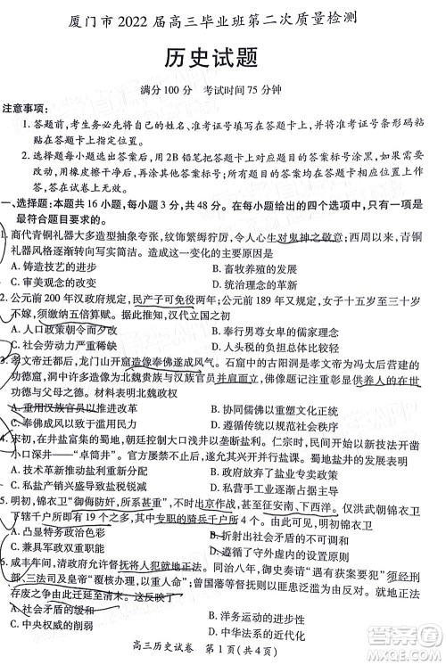厦门市2022届高三毕业班第二次质量检测历史试卷及答案 厦门市2022届高三毕业班第二次质量检测历史试卷及答案