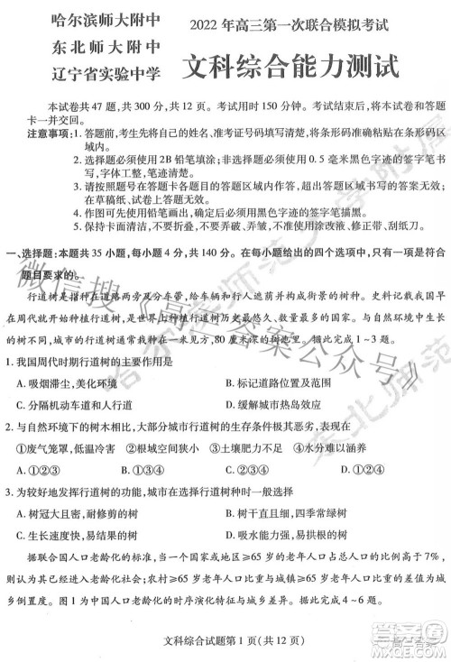 2022届东北三省三校高三第一次联合模拟考试文科综合试题及答案