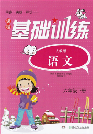 湖南少年儿童出版社2022课程基础训练六年级语文下册人教版答案