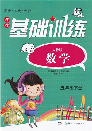 湖南少年儿童出版社2022课程基础训练五年级数学下册人教版答案