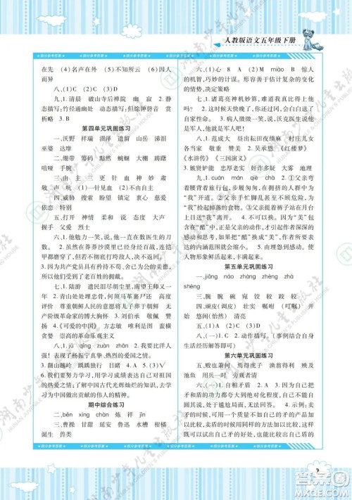 湖南少年儿童出版社2022课程基础训练五年级语文下册人教版答案