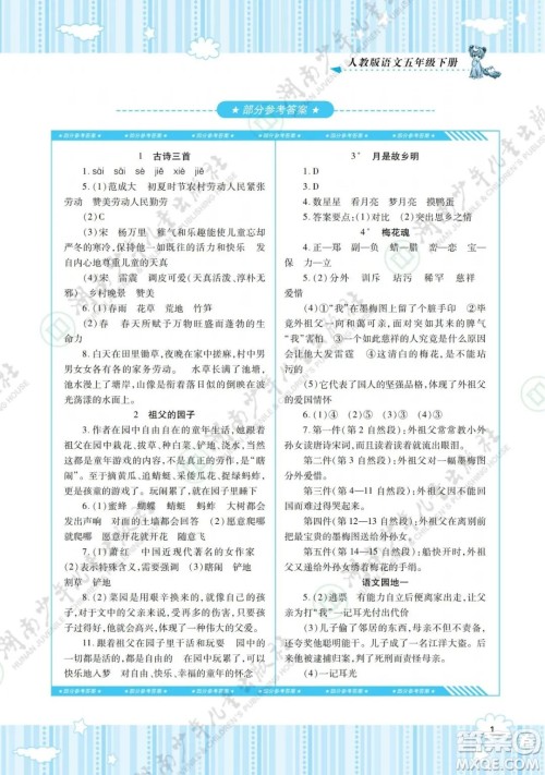 湖南少年儿童出版社2022课程基础训练五年级语文下册人教版答案