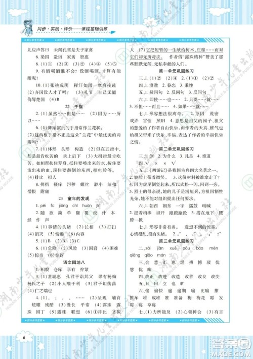 湖南少年儿童出版社2022课程基础训练五年级语文下册人教版答案