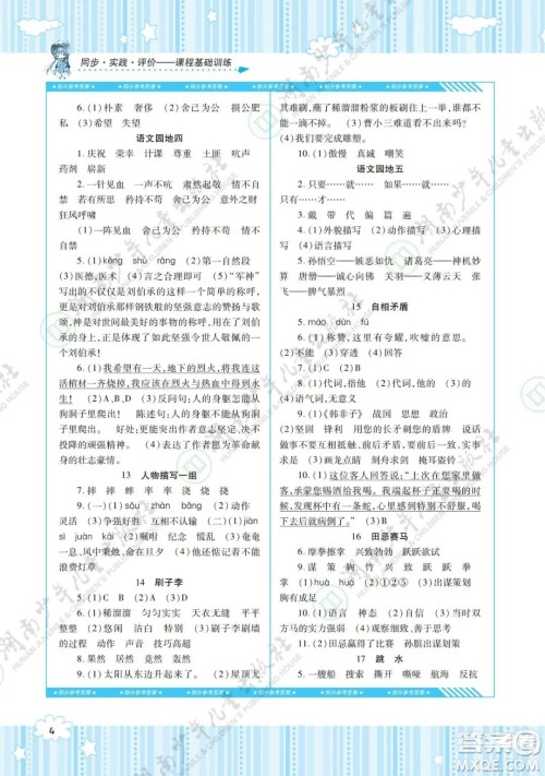 湖南少年儿童出版社2022课程基础训练五年级语文下册人教版答案