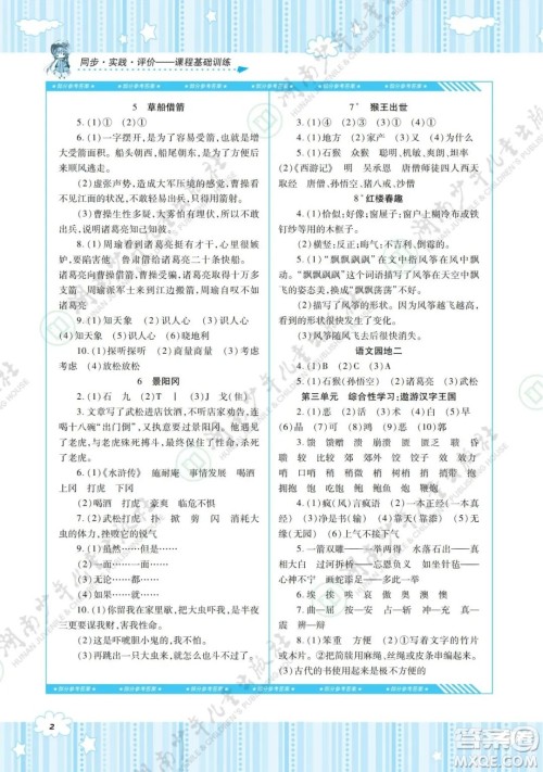 湖南少年儿童出版社2022课程基础训练五年级语文下册人教版答案