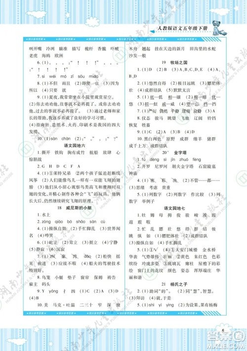 湖南少年儿童出版社2022课程基础训练五年级语文下册人教版答案