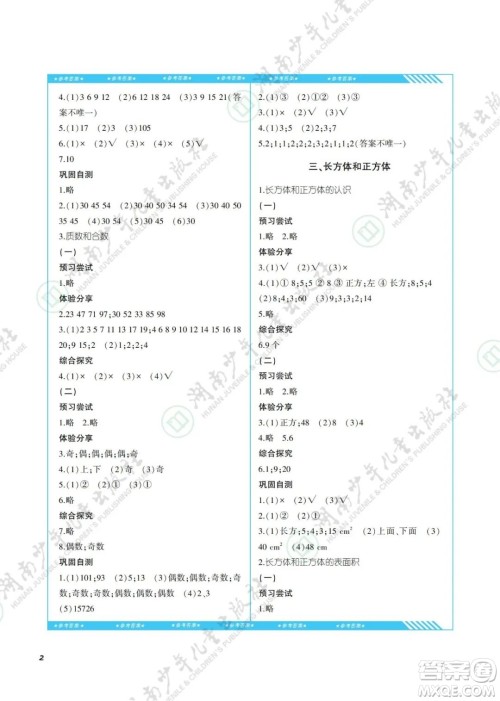 湖南少年儿童出版社2022课程基础训练五年级数学下册人教版答案