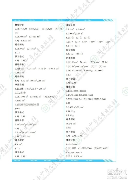 湖南少年儿童出版社2022课程基础训练五年级数学下册人教版答案