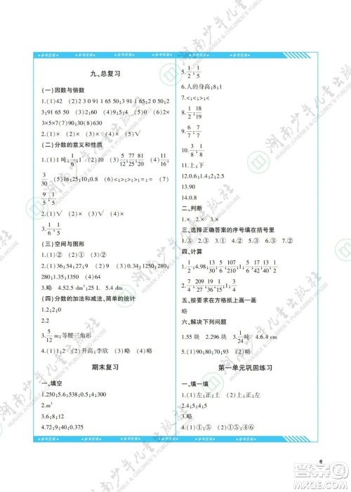 湖南少年儿童出版社2022课程基础训练五年级数学下册人教版答案