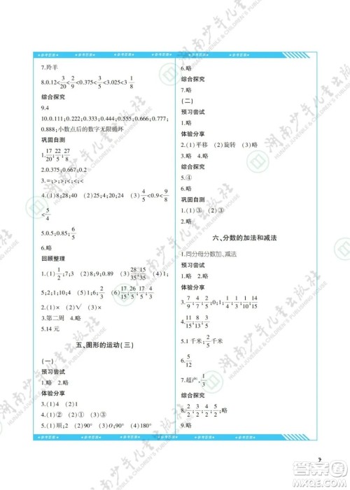 湖南少年儿童出版社2022课程基础训练五年级数学下册人教版答案