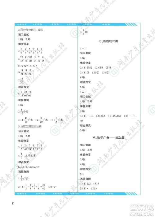 湖南少年儿童出版社2022课程基础训练五年级数学下册人教版答案
