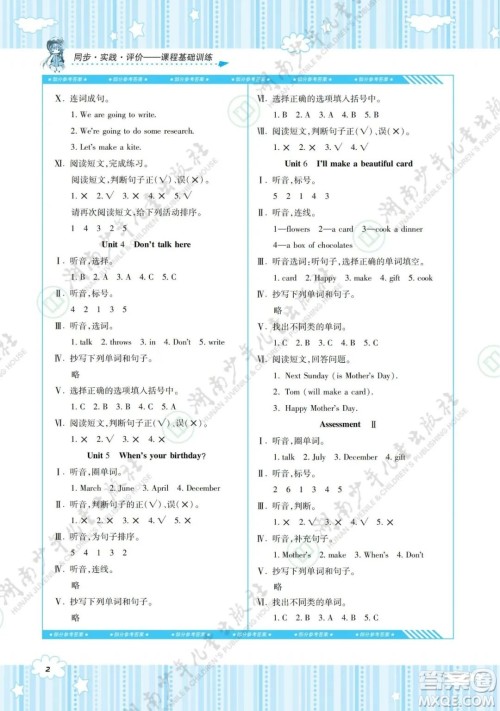 湖南少年儿童出版社2022课程基础训练五年级英语下册湘少版答案