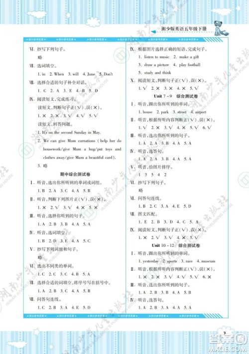 湖南少年儿童出版社2022课程基础训练五年级英语下册湘少版答案