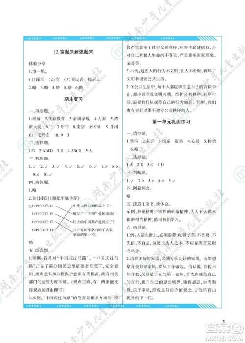 湖南少年儿童出版社2022课程基础训练五年级道德与法治下册人教版答案