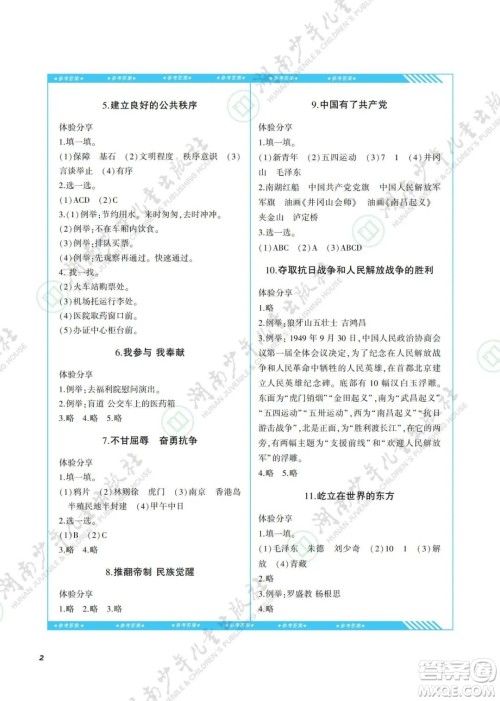 湖南少年儿童出版社2022课程基础训练五年级道德与法治下册人教版答案