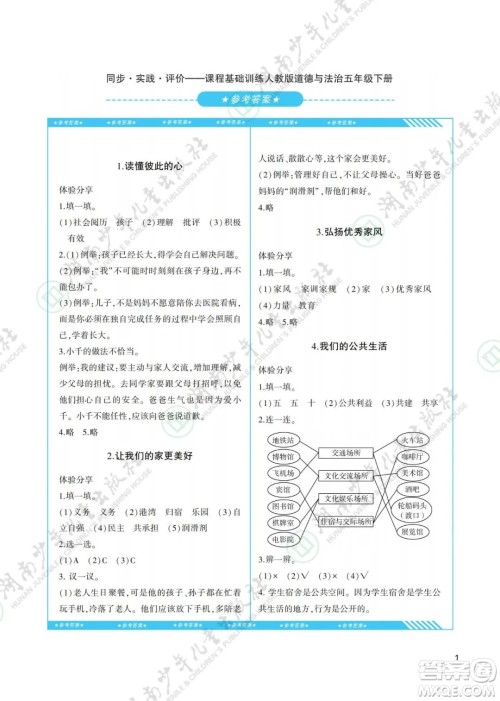 湖南少年儿童出版社2022课程基础训练五年级道德与法治下册人教版答案
