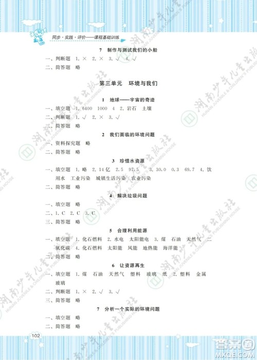 湖南少年儿童出版社2022课程基础训练五年级科学下册教科版答案
