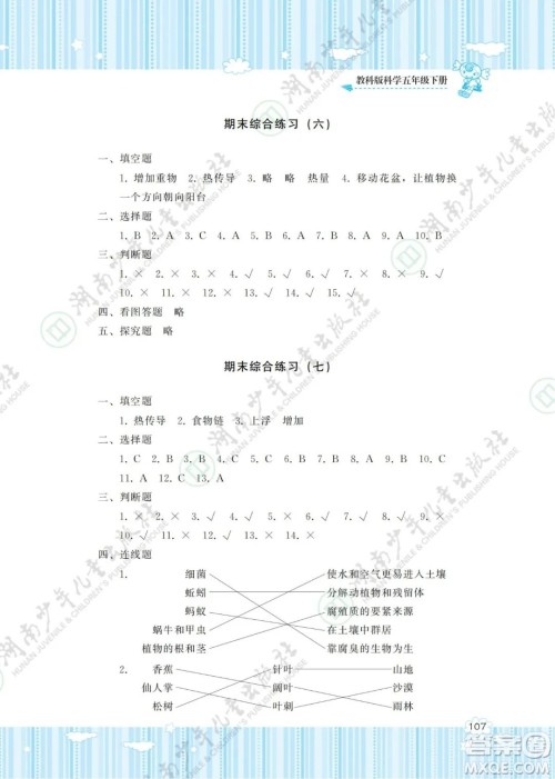 湖南少年儿童出版社2022课程基础训练五年级科学下册教科版答案