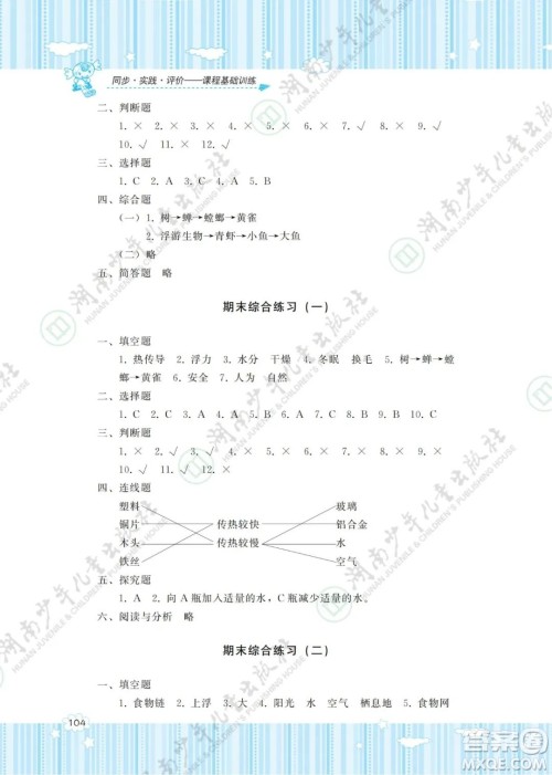 湖南少年儿童出版社2022课程基础训练五年级科学下册教科版答案