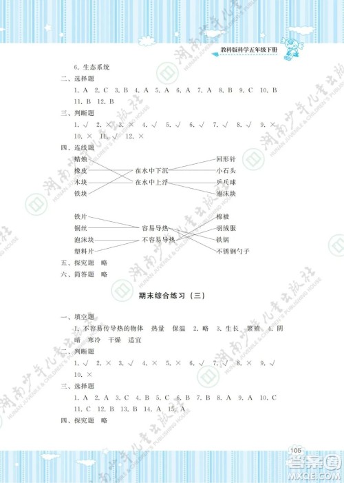 湖南少年儿童出版社2022课程基础训练五年级科学下册教科版答案