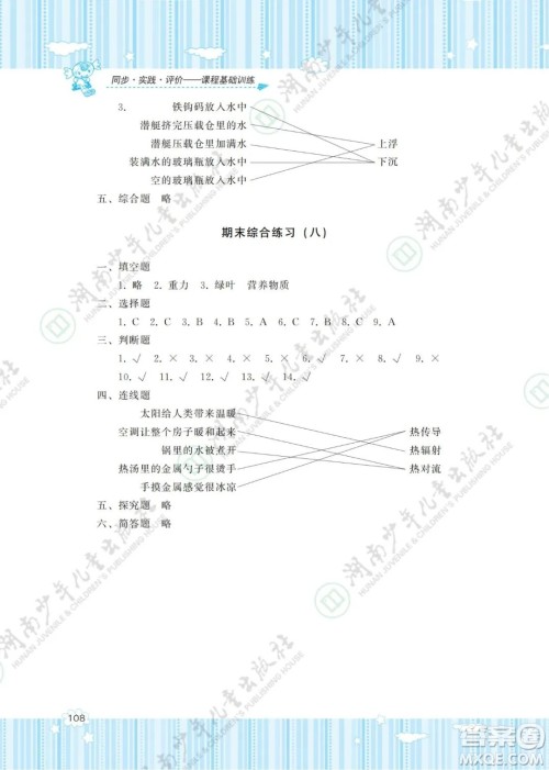 湖南少年儿童出版社2022课程基础训练五年级科学下册教科版答案