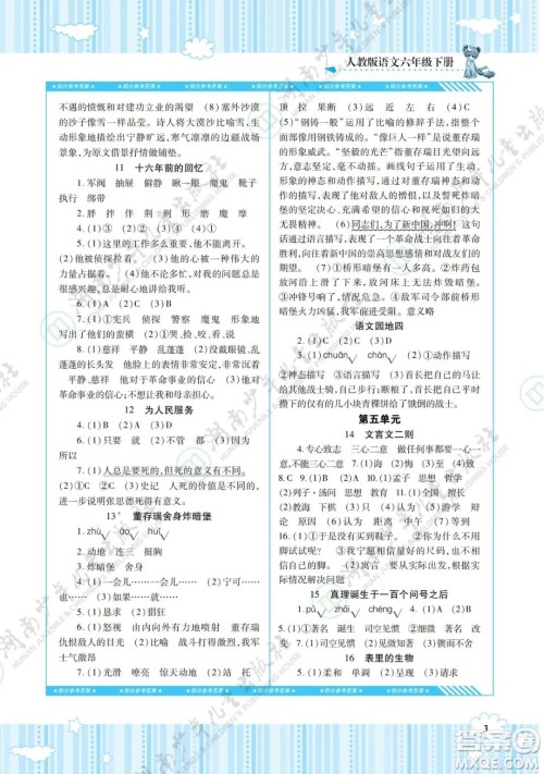 湖南少年儿童出版社2022课程基础训练六年级语文下册人教版答案