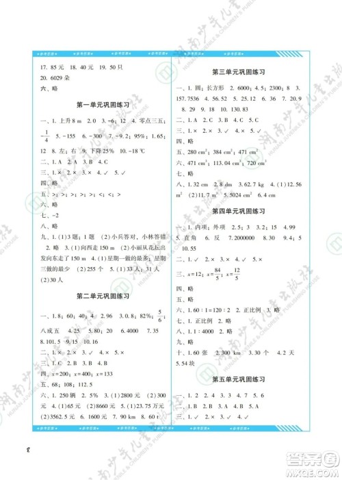 湖南少年儿童出版社2022课程基础训练六年级数学下册人教版答案