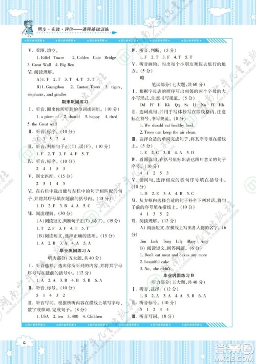 湖南少年儿童出版社2022课程基础训练六年级英语下册湘少版答案