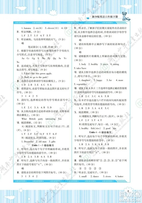 湖南少年儿童出版社2022课程基础训练六年级英语下册湘少版答案