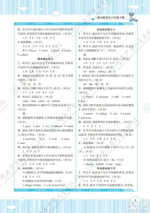 湖南少年儿童出版社2022课程基础训练六年级英语下册湘少版答案 湖南少年儿童出版社2022课程基础训练六年级英语下册湘少版答案
