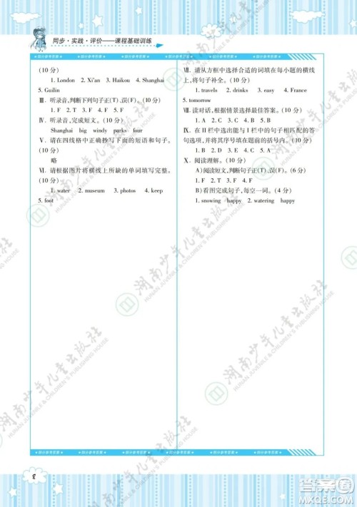 湖南少年儿童出版社2022课程基础训练六年级英语下册湘少版答案