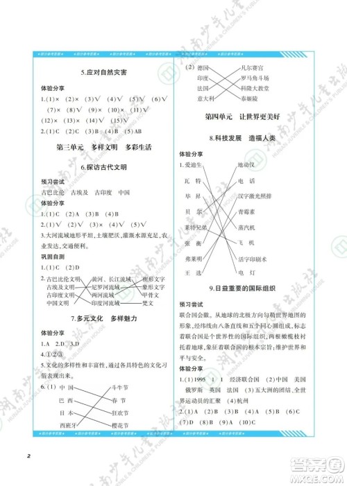 湖南少年儿童出版社2022课程基础训练六年级道德与法治下册人教版答案