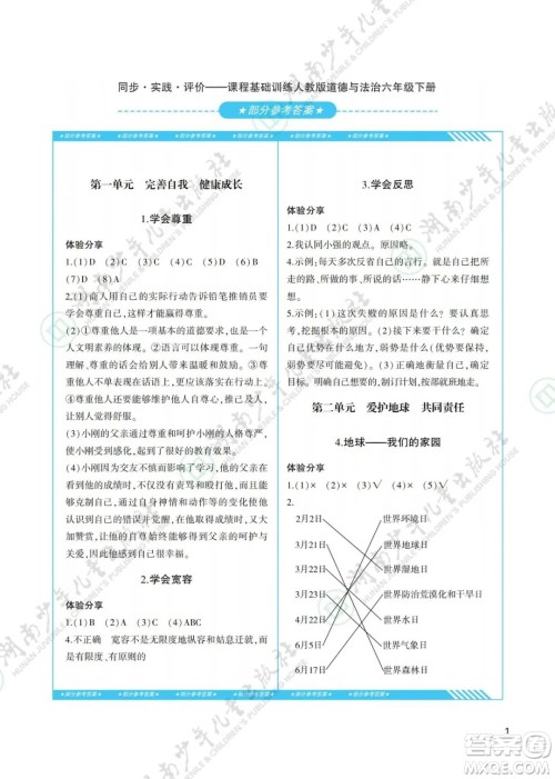湖南少年儿童出版社2022课程基础训练六年级道德与法治下册人教版答案