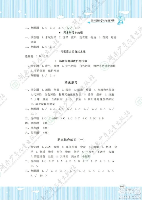 湖南少年儿童出版社2022课程基础训练六年级科学下册教科版答案