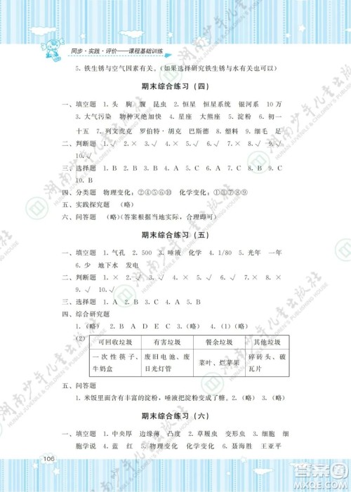 湖南少年儿童出版社2022课程基础训练六年级科学下册教科版答案